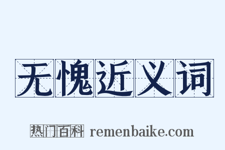 无愧近义词是什么意思的图片